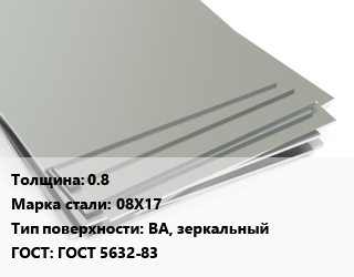 Лист нержавеющий 0.8 Сталь: 08Х17 Тип:BA, зеркальный ГОСТ 5632-83, х/к, в пленке, б/н цена от 132586 Тг / т, где купить, условия доставки в Алматы и Алматинской области